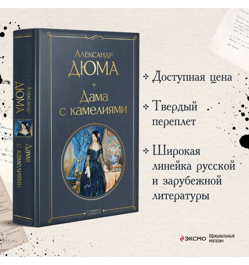 Александр Дюма: Дама с камелиями-3