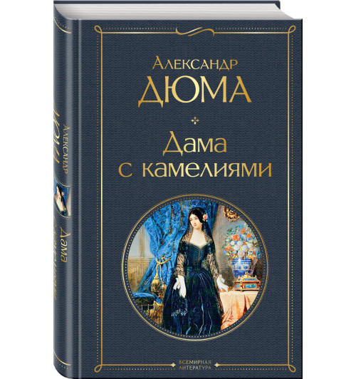 Александр Дюма: Дама с камелиями-4