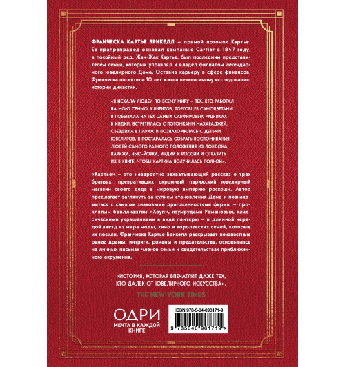 Франческа Картье Брикелл: Картье. Неизвестная история семьи, создавшей империю роскоши-1