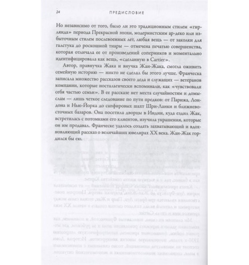 Франческа Картье Брикелл: Картье. Неизвестная история семьи, создавшей империю роскоши-10