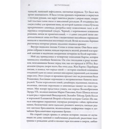 Франческа Картье Брикелл: Картье. Неизвестная история семьи, создавшей империю роскоши-12