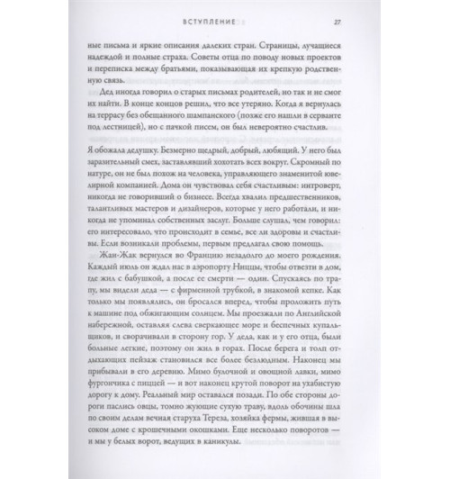 Франческа Картье Брикелл: Картье. Неизвестная история семьи, создавшей империю роскоши-13