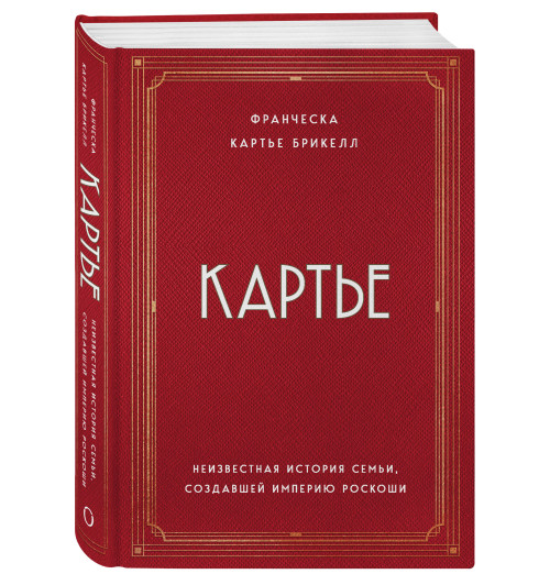 Франческа Картье Брикелл: Картье. Неизвестная история семьи, создавшей империю роскоши-14