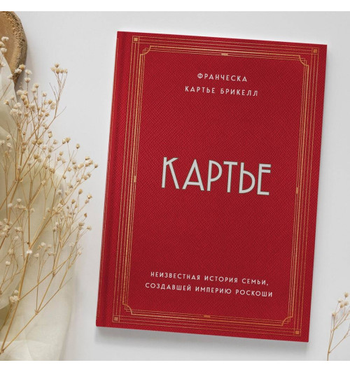 Франческа Картье Брикелл: Картье. Неизвестная история семьи, создавшей империю роскоши-2