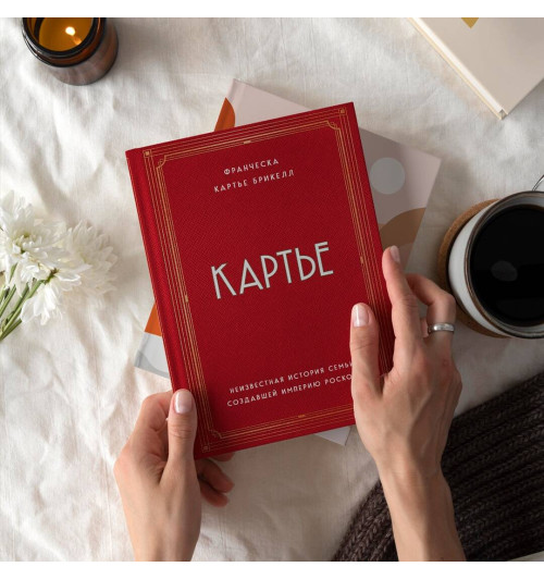 Франческа Картье Брикелл: Картье. Неизвестная история семьи, создавшей империю роскоши-3