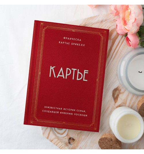 Франческа Картье Брикелл: Картье. Неизвестная история семьи, создавшей империю роскоши-4