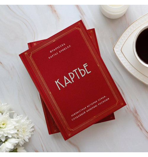 Франческа Картье Брикелл: Картье. Неизвестная история семьи, создавшей империю роскоши-6