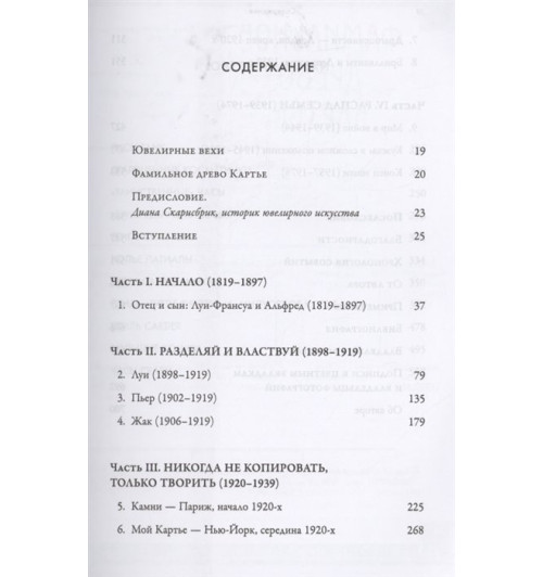 Франческа Картье Брикелл: Картье. Неизвестная история семьи, создавшей империю роскоши-7