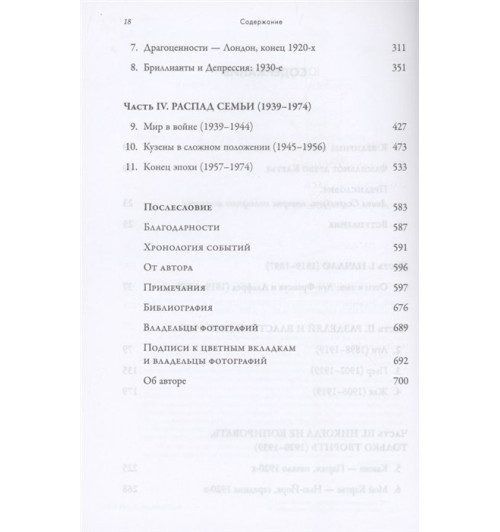 Франческа Картье Брикелл: Картье. Неизвестная история семьи, создавшей империю роскоши-8