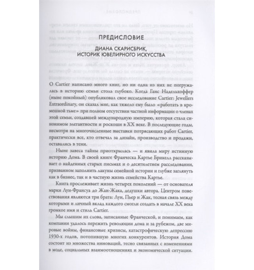 Франческа Картье Брикелл: Картье. Неизвестная история семьи, создавшей империю роскоши-9