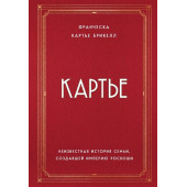 Франческа Картье Брикелл: Картье. Неизвестная история семьи, создавшей империю роскоши