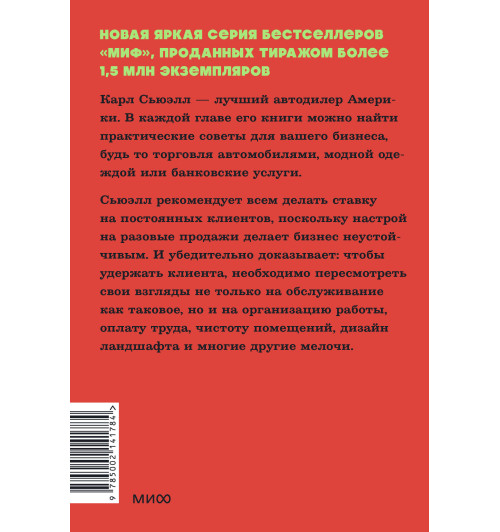 Карл Сьюэлл: Клиенты на всю жизнь. NEON Pocketbooks-1