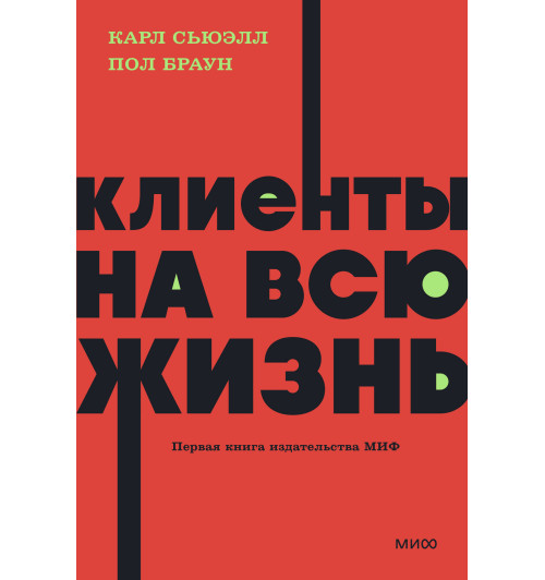 Карл Сьюэлл: Клиенты на всю жизнь. NEON Pocketbooks