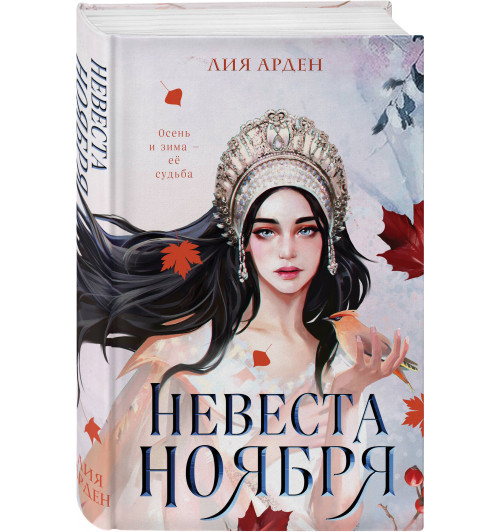 Лия Арден: Невеста Ноября-5