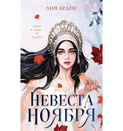 Лия Арден: Невеста Ноября