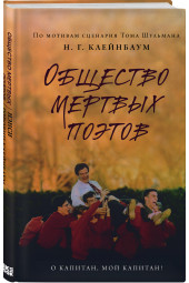 Нэнси Горовиц-Клейнбаум: Общество мертвых поэтов