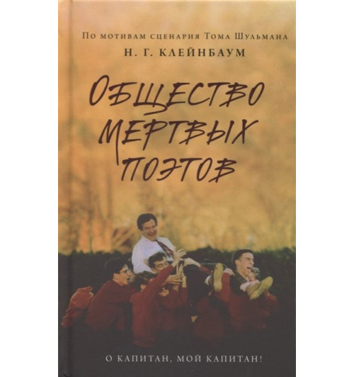 Нэнси Горовиц-Клейнбаум: Общество мертвых поэтов Нэнси Горовиц-Клейнбаум: Общество мертвых поэтов-3