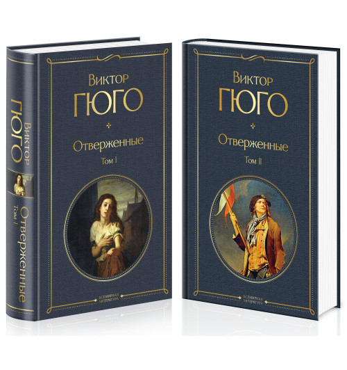 Виктор Гюго: Отверженные (комплект из 2-х книг)-2