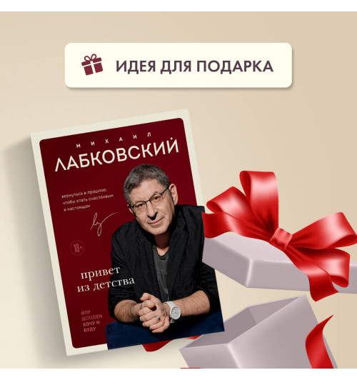 Михаил Лабковский: Привет из детства. Вернуться в прошлое, чтобы стать счастливым в настоящем-10