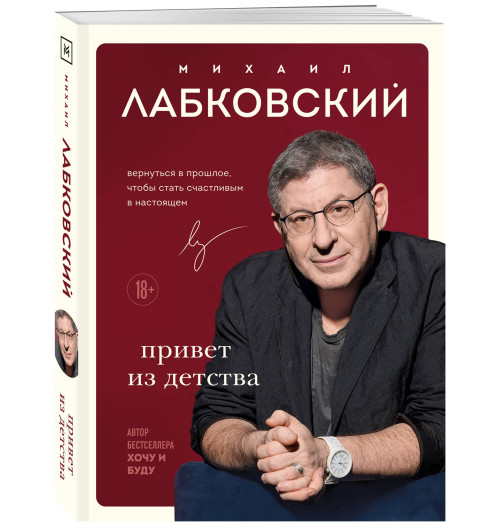Михаил Лабковский: Привет из детства. Вернуться в прошлое, чтобы стать счастливым в настоящем-11