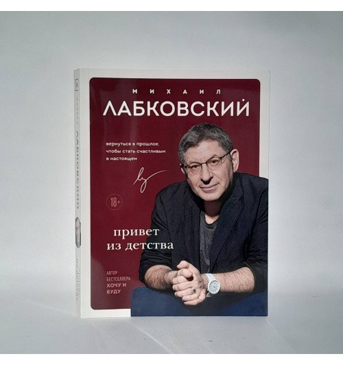 Михаил Лабковский: Привет из детства. Вернуться в прошлое, чтобы стать счастливым в настоящем-2