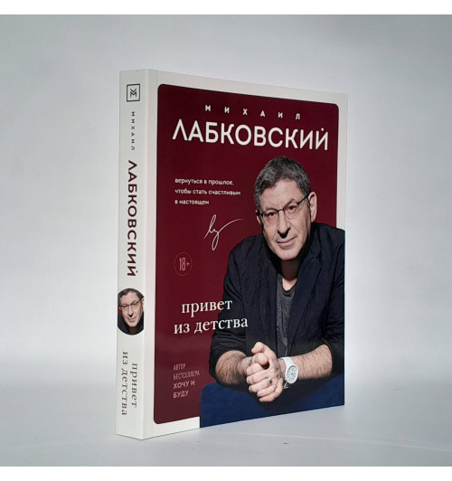 Михаил Лабковский: Привет из детства. Вернуться в прошлое, чтобы стать счастливым в настоящем-3