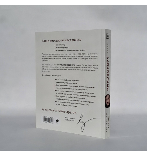 Михаил Лабковский: Привет из детства. Вернуться в прошлое, чтобы стать счастливым в настоящем-4