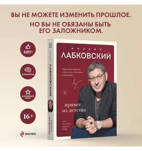 Михаил Лабковский: Привет из детства. Вернуться в прошлое, чтобы стать счастливым в настоящем-5