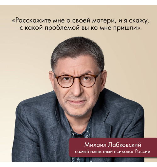 Михаил Лабковский: Привет из детства. Вернуться в прошлое, чтобы стать счастливым в настоящем-6