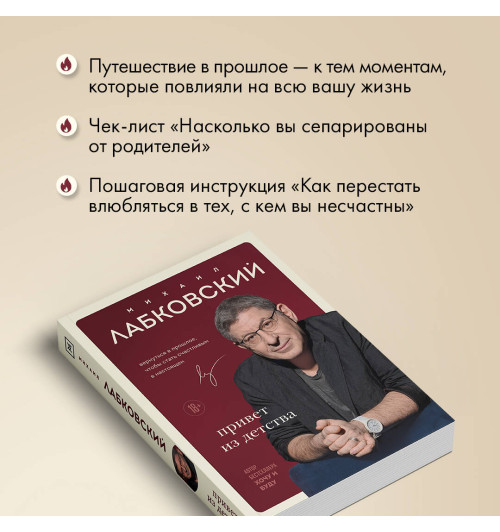Михаил Лабковский: Привет из детства. Вернуться в прошлое, чтобы стать счастливым в настоящем-8