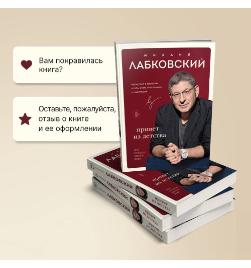 Михаил Лабковский: Привет из детства. Вернуться в прошлое, чтобы стать счастливым в настоящем-9