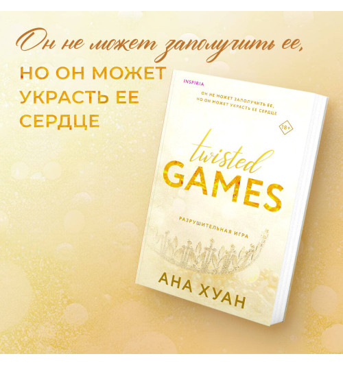 Хуан Ана: Twisted Games. Разрушительная игра Хуан Ана: Twisted Games. Разрушительная игра-2