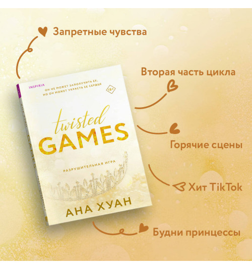 Хуан Ана: Twisted Games. Разрушительная игра Хуан Ана: Twisted Games. Разрушительная игра-3