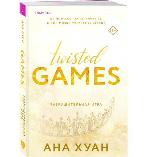 Хуан Ана: Twisted Games. Разрушительная игра Хуан Ана: Twisted Games. Разрушительная игра-7