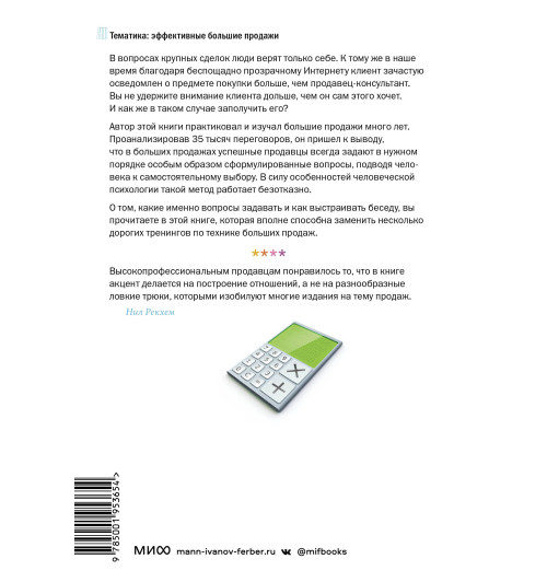 Нил Рекхэм: СПИН-продажи-1