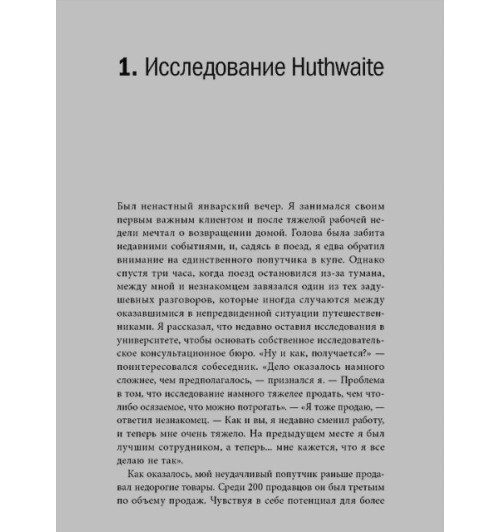 Нил Рекхэм: СПИН-продажи-6