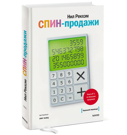 Нил Рекхэм: СПИН-продажи