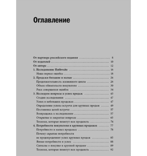 Нил Рекхэм: СПИН-продажи-3