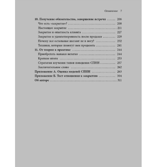 Нил Рекхэм: СПИН-продажи-5