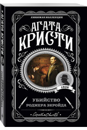 Агата Кристи: Убийство Роджера Экройда