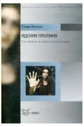 Хотчкис Сэнди: Адская паутина. Как выжить в мире нарциссизма