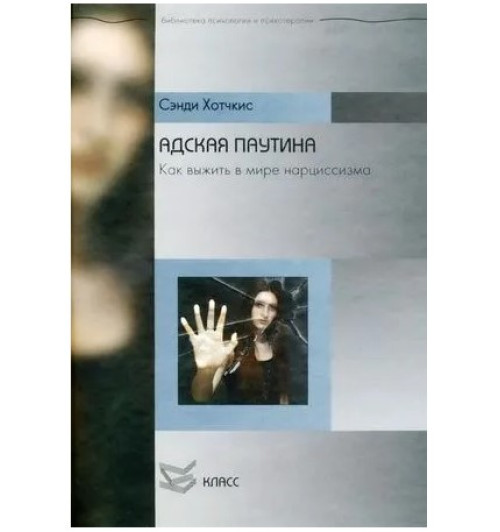 Хотчкис Сэнди: Адская паутина. Как выжить в мире нарциссизма