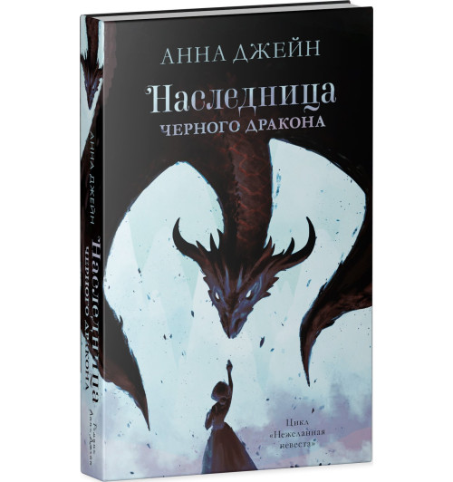 Анна Джейн: Young Adult. #trendbooks. Наследница черного дракона-2