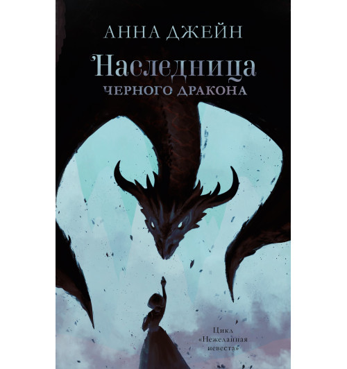 Анна Джейн: Young Adult. #trendbooks. Наследница черного дракона