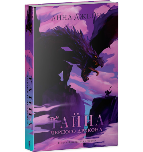 Анна Джейн: Тайна черного дракона-2