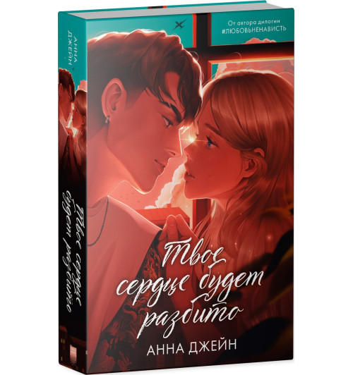 Анна Джейн: Твое сердце будет разбито-2