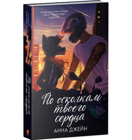Анна Джейн: По осколкам твоего сердца Анна Джейн: По осколкам твоего сердца-2