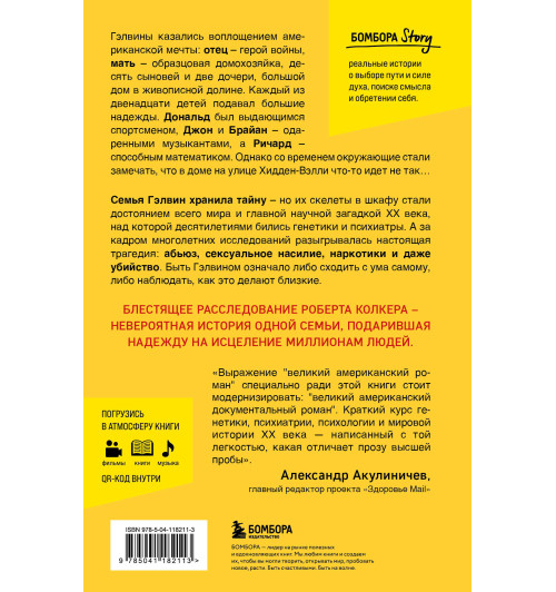 Роберт Колкер: Что-то не так с Гэлвинами. Идеальная семья, разрушенная безумием-3