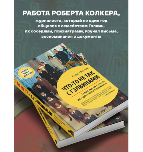 Роберт Колкер: Что-то не так с Гэлвинами. Идеальная семья, разрушенная безумием-2