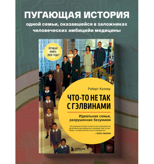 Роберт Колкер: Что-то не так с Гэлвинами. Идеальная семья, разрушенная безумием-1